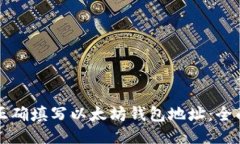 如何正确填写以太坊钱包