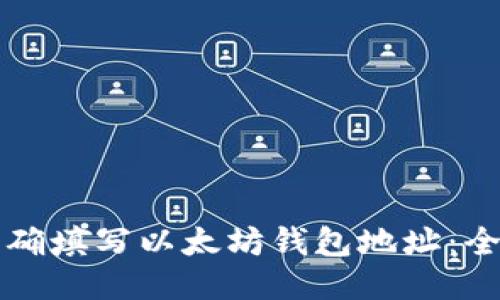 如何正确填写以太坊钱包地址：全面指南