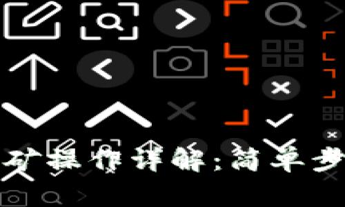 TP钱包挖矿操作详解：简单步骤与技巧