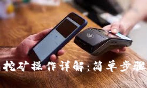 TP钱包挖矿操作详解：简单步骤与技巧