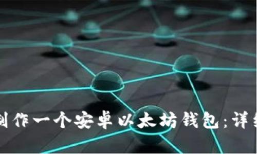 如何制作一个安卓以太坊钱包：详细指南