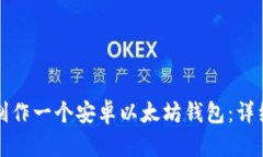 如何制作一个安卓以太坊