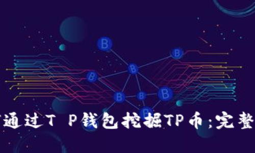 如何通过T P钱包挖掘TP币：完整指南