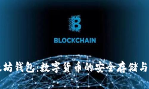 以太坊钱包：数字货币的安全存储与管理