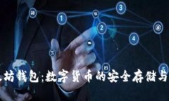 以太坊钱包：数字货币的