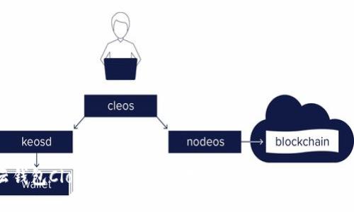 云钱包Cloud Token：数字资产管理的未来之选