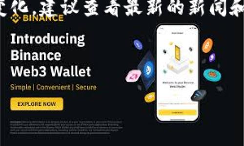 请注意，关于数字货币及相关钱包的信息会不断变化，建议查看最新的新闻和多方来源获得准确的信息。以下是您请求的内容。

数字货币现状：TP钱包被禁后，我们该如何应对？

数字货币现状：TP钱包被禁后，我们该如何应对？