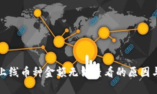 TP钱包新上线币种金额无法查看的原因与解决方案