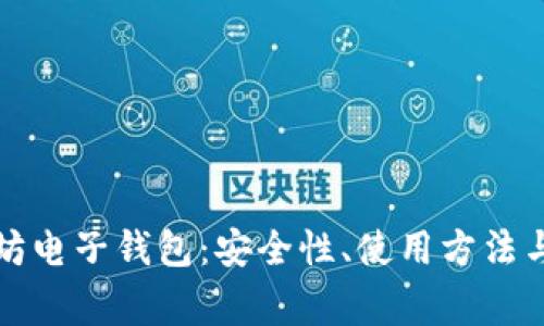 全面了解以太坊电子钱包：安全性、使用方法与常见问题解答