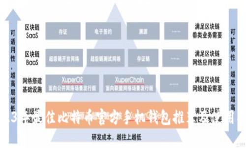 2023年最佳比特币官方手机钱包推荐及使用指南