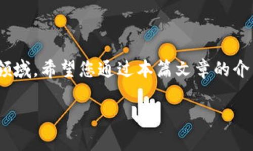 在这里，我将为您提供一个且的、相关关键词、内容大纲及其详细回答。


如何快速制作TP钱包logo：实用指南与技巧

guaijanci
TP钱包, logo设计, 品牌形象, 设计教程
/guanjianci

### 内容主体大纲

1. 引言
   - 介绍logo的重要性
   - TP钱包的市场与应用

2. TP钱包logo设计的基本原则
   - 的设计
   - 颜色选择的心理效应
   - 字体与图形的搭配

3. 制作TP钱包logo的步骤
   - 设计准备工作
   - 选择设计工具
   - 制作草图
   - 数字化设计
   - 修正与调整

4. TP钱包logo的与应用
   - 在不同平台上的应用
   - 的考虑
   - 与品牌形象的结合

5. 常见问题解答
   - 是否需要专业设计师？
   - 如何选择设计颜色？
   - 设计过程中需要注意什么？
   - logo与品牌形象的关系是什么？
   - 如何测试logo的效果？
   - 如何保存和导出logo？

6. 结论
   - 总结logo制作的重要性
   - 鼓励读者开始行动

### 内容主体

#### 1. 引言

在当今数字化时代，logo作为品牌形象的重要组成部分，扮演着不可或缺的角色。无论是企业还是个人项目，一个设计精美且富有辨识度的logo都能够帮助提升品牌的知名度和可信度。TP钱包作为一个快速发展中的区块链钱包，其logo设计尤为重要，直接影响着用户的第一印象和品牌认同感。

本篇文章将详细介绍如何快速制作TP钱包logo，从设计原则到具体步骤，帮助您打造一个与众不同的品牌形象。

#### 2. TP钱包logo设计的基本原则

##### 2.1 的设计

一个优秀的logo设计应该简单明了，易于记忆。复杂的图案不仅不易识别，也会导致用户的视觉疲劳。TP钱包的logo设计应更注重图形的简洁性，选用一至两个元素就能够有效传达品牌特色。

##### 2.2 颜色选择的心理效应

颜色在logo设计中具有非常重要的作用，其本身就传递了一定的情感和信息。比如，蓝色通常代表信任与专业，绿色则与安全、环保相关。在TP钱包的logo设计中，选择符合品牌价值和市场定位的颜色将提升用户的信任感。

##### 2.3 字体与图形的搭配

字形与图形之间的搭配应该遵循视觉平衡的原则，避免过于繁杂或冲突的组合。选择与品牌形象一致的字体，可以增强品牌的统一性和辨识度。

#### 3. 制作TP钱包logo的步骤

##### 3.1 设计准备工作

在开始设计之前，您需要明确logo所需传达的信息和定位，包括品牌价值、目标受众以及市场竞争情况。资料的充分准备将为后续的设计带来重大影响。

##### 3.2 选择设计工具

根据自己的技术水平选择合适的设计软件。Adobe Illustrator、CorelDRAW等专业设计软件适合有经验的设计师，而Canva、Figma等在线工具则更适合初学者使用，它们提供了许多易于使用的模板和资源。

##### 3.3 制作草图

在纸上进行草图设计是一个非常重要的步骤，它可以帮助您更清晰地思考和构建logo的基本布局和结构。尽量多尝试几种不同的方案，以找到最佳组合。

##### 3.4 数字化设计

草图确定后，将其快速转化为数字化设计。在设计过程中注意保持设计的灵活性，随时进行调整，以确保最终效果达到最好。

##### 3.5 修正与调整

完成初稿后，寻求他人的反馈意见，并根据反馈进行不断地修正与调整。多次迭代，将会显著提升logo的品质和美观度。

#### 4. TP钱包logo的与应用

##### 4.1 在不同平台上的应用

TP钱包的logo需在不同的应用场景中保持一致，因此在设计时，应充分考虑logo在各种平台（如网站、应用程序、社交媒体等）上的显示效果，并进行相应的。

##### 4.2 的考虑

为了提升品牌的网络可见性，考虑是必不可少的。在网站和社交媒体上使用TP钱包logo时，要确保文件名称和alt标签中包含关键词，以增加曝光率。

##### 4.3 与品牌形象的结合

TP钱包的logo设计不仅应反映出自身品牌，还应与整体品牌形象相结合，从而增强品牌故事的统一性。确保logo能够在不同媒介上保持一致，提升品牌认知度。

#### 5. 常见问题解答

##### 5.1 是否需要专业设计师？

是否需要专业设计师取决于您的设计预算和要求。如果您希望获得更具专业性的设计，那么聘请设计师将是一个明智的选择。然而，如果您有时间和兴趣自学，也完全可以尝试自己制作。

##### 5.2 如何选择设计颜色？

选择颜色时，可以进行市场调研，看看竞争对手使用的调色方案。同时，可以参考色轮，选择互补色或协调色进行搭配，确保所选颜色能够准确传达品牌信息。有时候，通过颜色心理学，选择合适的主题色能够更好地与目标受众连接。

##### 5.3 设计过程中需要注意什么？

设计过程中需注意几个关键因素：保持简洁、灵活性、共鸣性，以及符合实际用途的实用性。应多与他人沟通，及时反馈并调整方向；同时，保持设计的多样性尝试各种创意，也能够帮助提高设计质量。

##### 5.4 logo与品牌形象的关系是什么？

logo是视觉品牌的核心，它能够迅速传达品牌信念、特征与价值。一个好的logo应与品牌形象紧密结合，增强用户认同感和记忆度。同时，它也应为品牌制定的长期战略奠定基础，成为品牌的重要资产。

##### 5.5 如何测试logo的效果？

测试logo可以通过收集用户反馈的方式进行。不妨将logo展示给潜在客户或目标群体，询问他们的直观感受。通过使用A/B测试，可以了解不同版本的表现，从而选择出最合适的方案。

##### 5.6 如何保存和导出logo？

保存和导出logo时，应确保不同格式的兼容性，常见的格式有PNG、JPEG、SVG和PDF等。选用矢量图形格式（如SVG）可以确保在更新和调整时不会失真，以便它在不同应用场合中使用时都保持清晰。

#### 6. 结论

通过上述步骤，您可以快速制作出一个符合TP钱包品牌形象的logo。无论是个人项目还是商业品牌，logo设计都是一个值得投资的领域。希望您通过本篇文章的介绍，能够掌握必要的技巧，开始自己的logo设计之路，让您的品牌在激烈竞争中脱颖而出。

通过这样的结构与内容设计，您能够吸引目标读者，同时效果，以获取更多的流量与关注。