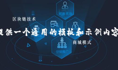由于您提到的“t p钱包502”的具体背景不明，我将为您提供一个通用的模板和示例内容。如果您能提供更多具体信息或背景，我将更好地帮助您。

### TP钱包502问题的解决方案与建议