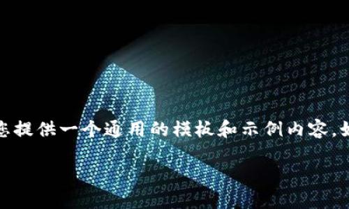 由于您提到的“t p钱包502”的具体背景不明，我将为您提供一个通用的模板和示例内容。如果您能提供更多具体信息或背景，我将更好地帮助您。

### TP钱包502问题的解决方案与建议