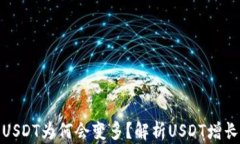 钱包里面的USDT为何会变多