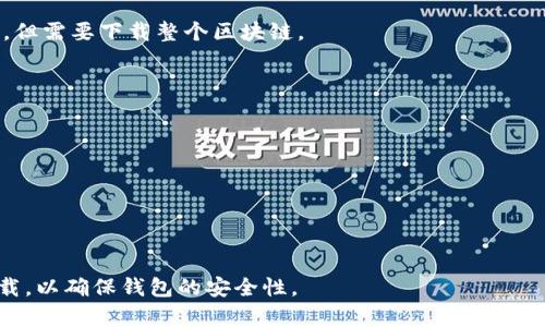 比特币并没有一个官方钱包，因为比特币是一个去中心化的数字货币，任何人都可以开发和提供比特币钱包。然而，有一些知名和广泛使用的钱包可以被认为是比较“官方”的选择。以下是一些推荐的比特币钱包：

1. **Bitcoin Core**: 这是比特币的官方客户端，完整节点，提供高安全性和隐私，但需要下载整个区块链。
   
2. **Electrum**: 一个轻量级的钱包，支持多个平台，使用方便，适合快速交易。

3. **Mycelium**: 适合移动用户，具备良好的安全性和隐私保护。

4. **Exodus**: 一个多币种钱包，具有用户友好的界面，适合初学者。

5. **Ledger Live**: 与Ledger硬件钱包配合使用，提供额外的安全性。

每种钱包都有其特点，用户可以根据个人需求选择合适的钱包。务必从官方网站下载，以确保钱包的安全性。