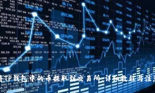 如何将TP钱包中的币提取到交易所：详细教程与注意事项
