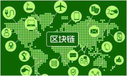  比特币钱包开发背后的故事与影响 / 

 guanjianci 比特币,钱包,区块链,加密货币 /guanjianci 

### 内容主体大纲

1. 引言
   - 比特币的起源
   - 比特币钱包的功能与重要性

2. 比特币钱包的历史
   - 原始比特币钱包的开发
   - 发展历程中的重要里程碑

3. 比特币钱包的类型
   - 热钱包与冷钱包
   - 托管钱包与非托管钱包

4. 比特币钱包的开发者
   - 中本聪的身份与影响
   - 后续开发者与钱包软件的演变

5. 比特币钱包的技术架构
   - 区块链技术的基本原理
   - 钱包的安全性与私钥管理

6. 比特币钱包的使用场景
   - 个人投资与交易
   - 商业应用与生态系统

7. 比特币钱包的未来展望
   - 发展趋势与技术创新
   - 政策与市场环境的影响

8. 结论
   - 比特币钱包的革命性意义
   - 未来发展的思考

### 详细内容

#### 一、引言
比特币作为第一种去中心化的数字货币，自2009年首次亮相以来，已经引发了全球范围的技术革命与金融变革。作为其核心组成部分，比特币钱包不仅是用于保存和管理比特币的工具，更是理解区块链技术、加密货币运作的关键。通过比特币钱包，用户能够发送、接收比特币，并跟踪账户余额等。
在这篇文章中，我们将探讨比特币钱包的历史、开发者、技术、类型及使用场景，旨在为读者呈现一个全面的“比特币钱包”视角。

#### 二、比特币钱包的历史
比特币钱包的开发与比特币的创造息息相关。中本聪在2008年发布的比特币白皮书中，首次定义了比特币的概念与运作机制，而钱包的初步设计便是在此基础上进行的。
2010年，比特币钱包的第一个版本正式发布，这是一个命令行工具，功能相对简单。随着用户的增加，钱包的功能逐步丰富，界面也变得更加友好。
2011年，出现了多个开源比特币钱包，用户可以根据自己的需求选择不同的方式来管理比特币。随着意识到隐私和安全性的重要性，钱包开发逐步朝着多元化、高度安全化的方向发展。

#### 三、比特币钱包的类型
热钱包与冷钱包
比特币钱包主要分为热钱包和冷钱包。热钱包是指那些始终连接互联网的钱包，方便进行迅速交易，但在安全性上相对较弱。用户在进行频繁交易时通常选择热钱包，便于迅速获取比特币。
冷钱包则是指那些不与互联网连接的存储设备，安全性能更高，通常用于长期存储。这种钱包如硬件钱包或纸钱包，可以有效地防止黑客攻击和恶意软件的入侵。

托管钱包与非托管钱包
托管钱包由第三方公司保管用户的私钥，用户可以方便地使用，但在安全方面、私密性方面可能存在隐患。相对而言，非托管钱包则由用户自己管理私钥，虽然安全性更高，但对用户的技术水平有一定要求。

#### 四、比特币钱包的开发者
中本聪的身份与影响
比特币的创建者中本聪是比特币钱包历史上的关键人物。尽管其真实身份至今仍是谜，但可肯定的是，中本聪的设计理念与代码质量为比特币及其钱包的后续发展奠定了基础。
中本聪使用了一种创新的方式将交易信息验证与确认，并通过钱包构建了交易的基础框架。

后续开发者与钱包软件的演变
进入2011年后，市场上涌现出了越来越多的开发者和公司，他们对比特币钱包进行了不同程度的改进和创新。例如，某些团队专注于提高钱包的用户体验，另一些则致力于增强安全性和隐私保护等方面。这样的多样性使得钱包的选择范围大大增宽，用户可以据此选择最符合自身需求的钱包。

#### 五、比特币钱包的技术架构
比特币钱包的技术架构基于区块链技术，用户通过它与区块链网络进行交互。钱包中保存的私钥是用户访问自己比特币的钥匙，而公钥则是用户的地址，其他用户可通过此地址向其转账。
安全性方面，现代钱包通常运用先进的加密技术来保护用户的私钥和交易信息，确保其不被恶意攻击者获取。同时，钱包提供的多重签名和二步验证功能，为用户提供了更多的安全选项。

#### 六、比特币钱包的使用场景
比特币钱包的使用场景多种多样，最常见的用途无非是作为投资工具，通过买入、持有和出售比特币实现盈利。此外，越来越多的商家开始支持比特币支付，用户可以通过钱包直接进行商品交易。
此外，比特币钱包在国际汇款、慈善捐款等领域也大放异彩，展现了其作为传统金融替代方案的潜力。

#### 七、比特币钱包的未来展望
比特币钱包在未来的发展将受到多重因素的影响，包括技术发展、市场需求及政策法规的变化。随着技术的进步和用户的不断增长，我们可以预见传统金融体系与比特币钱包之间的融合将会加深。
开发团队正在探索诸如区块链技术的扩展性、可互操作性和用户隐私保护等方向，以提升用户体验并扩展潜在的应用场景。

#### 八、结论
综上所述，可以看出比特币钱包作为数字货币生态系统中的核心工具，其历史、类型、开发者、技术架构以及未来展望，都体现了比特币的复兴和数字经济的进步。
未来的发展将进一步塑造比特币钱包的功能、使用方式和社会影响，对比特币甚至整体金融体系的未来产生深远的影响。

### 相关问题探讨

1. **比特币钱包的安全性如何保障？**
  
2. **如何选择适合自己的比特币钱包？**
  
3. **比特币钱包的交易费用是如何设置的？**
  
4. **比特币钱包的私钥管理有何技巧？**
  
5. **未来比特币钱包的技术趋势是什么？**
  
6. **比特币钱包在全球金融体系中的位置如何？** 

如果您需要，我可以为每个问题详细撰写内容。