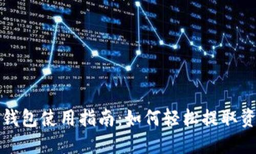 TP钱包使用指南：如何轻松提取资产