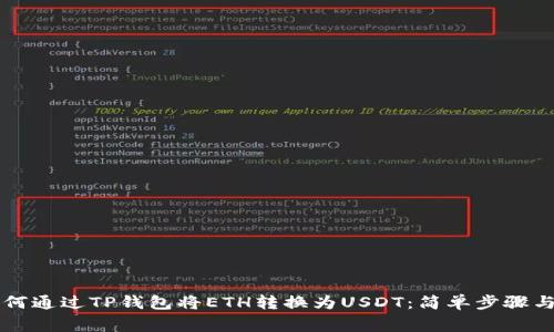 ### 如何通过TP钱包将ETH转换为USDT：简单步骤与注意事项