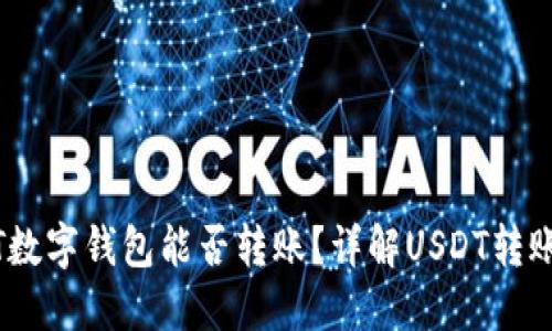 USDT数字钱包能否转账？详解USDT转账功能