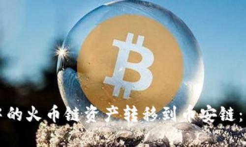 如何将TP钱包中的火币链资产转移到币安链：详细步骤与技巧