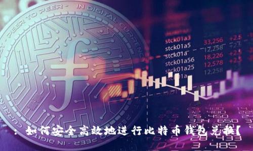 : 如何安全高效地进行比特币钱包兑换？
