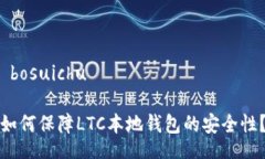  bosuichu 如何保障LTC本地钱