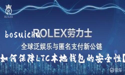  bosuichu 

如何保障LTC本地钱包的安全性？