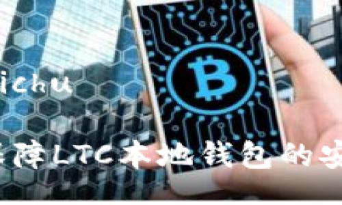  bosuichu 

如何保障LTC本地钱包的安全性？