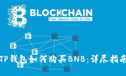 TP钱包如何购买BNB：详尽指南