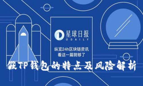 假TP钱包的特点及风险解析