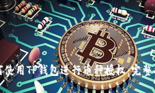 如何使用TP钱包进行币种授权：完整指南