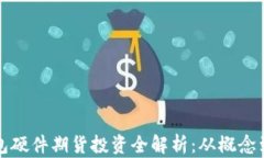 以太坊钱包硬件期货投资