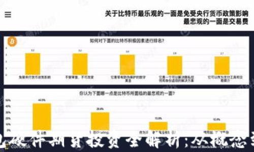 
以太坊钱包硬件期货投资全解析：从概念到市场机会