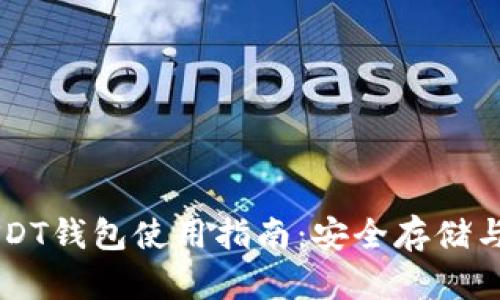 交易所USDT钱包使用指南：安全存储与最佳实践