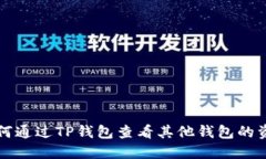 如何通过TP钱包查看其他钱