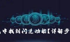怎么在TP钱包中找到闪兑功