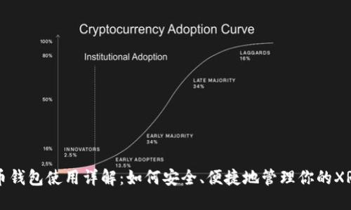 瑞波币钱包使用详解：如何安全、便捷地管理你的XRP资产