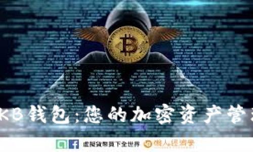 全面解析OKB钱包：您的加密资产管理最佳选择