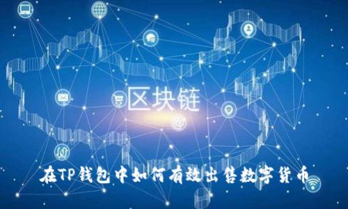 在TP钱包中如何有效出售数字货币