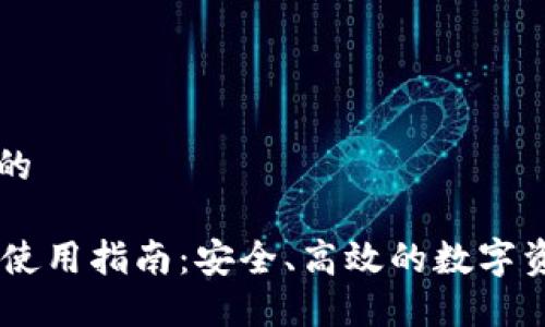 思考一个且的

TP钱包PC端使用指南：安全、高效的数字资产管理平台