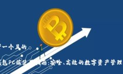 思考一个且的TP钱包PC端使