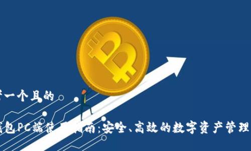 思考一个且的

TP钱包PC端使用指南：安全、高效的数字资产管理平台
