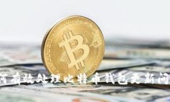 如何有效处理比特币钱包