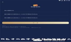 如何将TP钱包中的数字资产