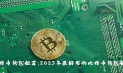 比特币钱包推荐：2023年最