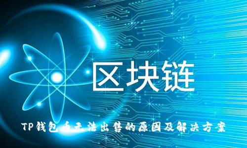 TP钱包币无法出售的原因及解决方案