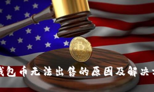 TP钱包币无法出售的原因及解决方案