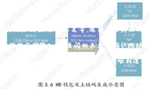 biao ti/biao ti: 如何在EOS钱包中导入Token：详细指南和安全提示/biao ti

EOS钱包, 导入Token, 电子货币, 加密资产/guanjianci

内容主体大纲：

1. 引言
   - 简介EOS钱包和Token的概念
   - 为什么需要导入Token

2. EOS钱包基础知识
   - 什么是EOS钱包
   - EOS钱包的类型与选择

3. 导入Token的步骤
   - 准备工作及注意事项
   - 具体导入步骤

4. 导入Token后如何管理
   - 查看和管理已导入的Token
   - 如何进行Token交易

5. 安全性与常见问题
   - 如何安全使用EOS钱包
   - 常见错误与解决方案

6. 结论
   - 导入Token的最终思考
   - 鼓励读者安全使用加密资产

---

### 1. 引言

在数字货币的世界中，EOS作为一种流行的区块链平台，为用户提供了灵活性和可扩展性。而EOS钱包则是存储和管理EOS及其相关Token的工具。随着技术的发展，越来越多的Token被创建出来，掌握如何在EOS钱包中导入Token显得尤为重要。

那么，我们为什么需要导入Token呢？导入Token能够使用户在一个平台上管理多种数字资产，提高了管理的便利性和效率，也有助于用户进行投资和交易。而本篇文章将为您详细讲解如何在EOS钱包中导入Token，帮助您更好地管理您的加密资产。

### 2. EOS钱包基础知识

#### 什么是EOS钱包

EOS钱包是一个数字工具，允许用户存储、接收和发送EOS及其相关的Token。它可以是软件钱包（在线或桌面）或硬件钱包（离线存储）。EOS钱包的安全性和可用性往往与用户的资产安全息息相关。

#### EOS钱包的类型与选择

目前有多种类型的EOS钱包，包括官方钱包、第三方钱包和硬件钱包等。每种钱包都有其优缺点。例如，官方钱包通常安全性高，但可能不够直观；而第三方钱包可能更加易用，但安全性则取决于开发者。因此在选择钱包时，用户要综合考虑安全性、用户体验和适用性。

### 3. 导入Token的步骤

#### 准备工作及注意事项

在导入Token之前，用户需要确保他们的EOS钱包已经设置完善，包括身份验证和备份。同时，确认Token的合约地址，因为不同的Token会对应不同的合约地址。

#### 具体导入步骤

1. 打开您的EOS钱包，并登录您的账号；
2. 找到“导入Token”或“添加Token”的选项；
3. 输入Token的合约地址，系统会自动识别Token的信息；
4. 确认信息无误后，点击“导入”按钮，即可完成Token的导入。

### 4. 导入Token后如何管理

#### 查看和管理已导入的Token

导入Token后，用户需要熟悉如何查看和管理这些Token。在EOS钱包中，用户可以看到所有已导入的Token及其余额，并且还可以选择对这些Token进行交易或转移。

#### 如何进行Token交易

通过EOS钱包进行Token交易的步骤一般包括：选择要交易的Token，输入交易数量，填写接收方地址，确认交易信息，最后提交交易。在进行交易时，用户务必要确认所有信息的准确性，以避免错误。

### 5. 安全性与常见问题

#### 如何安全使用EOS钱包

使用EOS钱包的安全性至关重要，用户应采取多种措施来保护其资产。例如，启用双重身份验证、定期更改密码、确保备份助记词安全等。同时，避免在公共网络下访问钱包，确保设备没有恶意软件。

#### 常见错误与解决方案

在导入Token的过程中，用户可能会遇到一些常见错误，例如合约地址错误、余额显示不正确等。此时，用户可以通过重新确认合约地址，或向在线社区寻求帮助来解决问题。了解这些常见问题有助于用户更熟练地使用EOS钱包。

### 6. 结论

导入Token是使用EOS钱包管理加密资产的一部分。掌握这一技能，可以使用户更好地管理、交易和投资自己的数字资产。同时，安全性是使用EOS钱包时必须时刻注意的问题，用户应保持警惕，保护好自己的资产。

希望本文能为您提供有用的信息，帮助您在EOS钱包中顺利导入Token，并安全地管理您的加密资产。未来的数字货币世界充满可能性，祝您在加密资产管理的旅程中好运连连。

---

### 相关问题与详细介绍

#### 1. EOS钱包的安全性如何保障？

在选择和使用EOS钱包时，安全性是用户最关心的问题之一。为了保障EOS钱包的安全，用户应该采取以下措施：

首先，选择可靠的钱包服务提供商。官方钱包通常具有较高的安全性，而第三方钱包需要认真查阅用户评价和安全措施。其次，启用双重认证（2FA）可以大大增加账户的安全性。用户需要下载相关的认证应用并将其与EOS钱包关联，这样即便密码被泄露，攻击者也无法轻易进入账户。

另外，定期更换密码也是保障安全的一种方法。同时，用户应该避免将助记词或私钥泄露给任何人。将其保存在安全的地方，并定期备份。可以使用硬件钱包进行离线存储，进一步提高安全性。

此外，保持软件更新也相当重要，钱包的最新版本通常会修复已知的安全漏洞。最后，用户要警惕网络钓鱼和恶意软件，尽量避免在公共网络中进行交易，以减少资产遭受攻击的风险。

#### 2. 什么是Token？它们在EOS生态中的作用是什么？

Token是基于区块链技术发行的数字资产，代表着资产的所有权或者权益。Token在EOS生态中有多种形式和目的，例如作为交易媒介、用于开发智能合约或作为特定应用内的货币。在EOS平台上，不同的Token可以代表不同的项目和功能，从而促进生态的繁荣。

Token的作用不仅在于它们的价值，还在于它们能激励用户参与生态系统。例如，一些Token可能用于支付交易费用，而另一些可能用于参与治理或投票。通过持有和交易Token，用户能够在EOS生态中积极参与。

随着Token的广泛使用，许多新兴项目也在不断推出，它们通过发行Token来融资和吸引用户。在EOS网络中，用户需要了解各个Token的用途和价值，以确保做出明智的投资决策。

#### 3. 如何选择合适的EOS钱包？

在选择EOS钱包时，用户应考虑多个因素。首先是安全性，不同的钱包具有不同的安全措施，用户应优先考虑那些提供双重认证和多重签名功能的钱包。

其次，用户应考虑钱包的易用性。尤其是新手用户，界面友好、操作简单的钱包会更易于上手。此外，钱包是否支持多种Token及其数量也是一个重要因素。

在选择时，用户还应关注钱包的社区反馈和开发者支持。一个活跃的社区和持续的开发支持意味着钱包较为稳定，并且及时更新以修复漏洞。最后，查看钱包的费用结构也很重要，不同的钱包在转账、存款和提款时可能收取不同的费用。

#### 4. 导入Token需要哪些信息？

要在EOS钱包中导入Token，用户需要几个关键的信息。首先，Token的合约地址是必需的。合约地址是区块链上唯一标识Token的信息，用户务必确保输入的地址是正确的。其次，Token的名称和符号（如EOS、USDT等）也是辅助信息，可以帮助用户更准确地识别Token。

另外，某些钱包可能还要求提供Token的精度，即该Token可以细分到的小数位数。通常情况下，这些信息可以在官方或开发者发布的文档中找到。

最后，用户在导入Token之前，最好确认Token的合法性及其在市场上的声誉，避免导入欺诈性或无价值的Token。

#### 5. 导入Token后如何跟踪其市场表现？

导入Token后，用户通常希望能够及时了解其市场表现。为了积极跟踪Token的表现，用户可以使用多种工具与资源，例如市场数据聚合网站、加密货币交易所的行情页面等。

常见的市场数据聚合平台如CoinMarketCap和CoinGecko，用户只需输入Token的名称或符号，就能获取实时的价格、交易量和市值等信息。此外，许多交易所也提供相应的应用程序和网站，用户可以通过这些平台直接跟踪Token的市场动态。

除了单纯的价格 tracking，用户还可以订阅市场相关新闻、分析报告及专家评论，以获取Token的市场走势分析，这样有助于用户做出更明智的投资决策。

#### 6. 如何处理Token交易的失败？

Token交易失败是许多用户在使用EOS钱包时可能会遇到的问题。导致交易失败的原因有很多，可能是由于网络拥堵、合约地址错误、余额不足等。遇到交易失败时，用户应首先查找失败的原因。

如果是网络拥堵，用户可以选择稍后重新尝试，或者增加交易的手续费，以提高交易的优先级；如果是合约地址错误，则需确保正确输入，或查阅相关文档确认地址的准确性；如余额不足，则需先充值足够的Token后再进行交易。

在交易失败的情况下，用户还应定期检查自己的钱包和资产，确保没有任何其他异常情况。在知道具体原因后，用户可以采取相应的措施来解决问题，确保顺利进行Token交易。

以上是关于“EOS钱包怎么导入Token”的详细内容和相关问题的解答，希望对您有所帮助！
