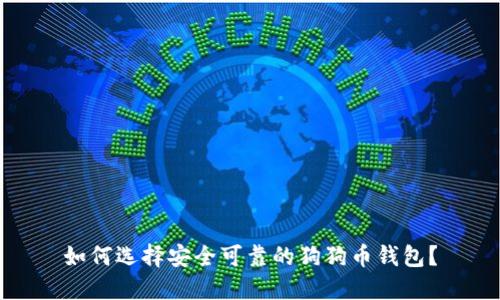 如何选择安全可靠的狗狗币钱包？